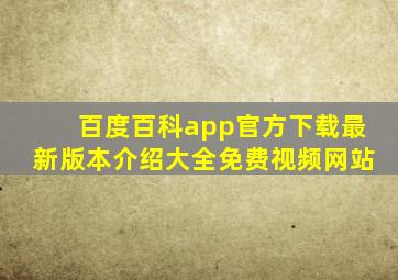 百度百科app官方下载最新版本介绍大全免费视频网站