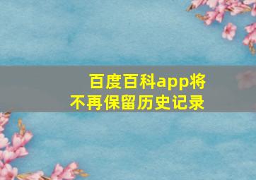 百度百科app将不再保留历史记录