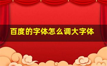 百度的字体怎么调大字体