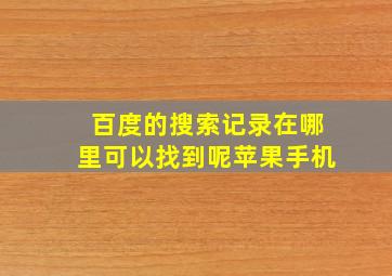 百度的搜索记录在哪里可以找到呢苹果手机