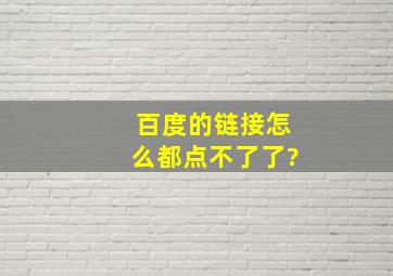 百度的链接怎么都点不了了?