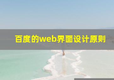 百度的web界面设计原则