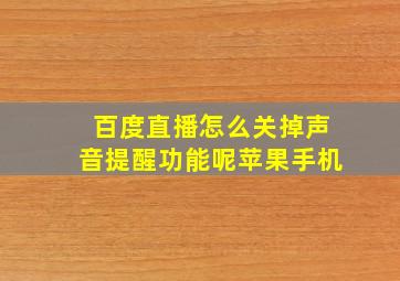 百度直播怎么关掉声音提醒功能呢苹果手机