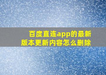 百度直连app的最新版本更新内容怎么删除