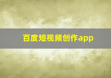 百度短视频创作app