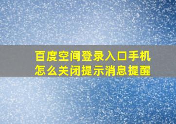 百度空间登录入口手机怎么关闭提示消息提醒