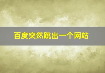 百度突然跳出一个网站