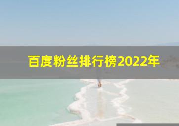 百度粉丝排行榜2022年