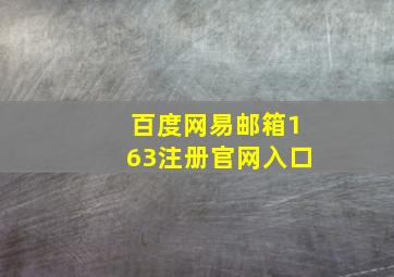 百度网易邮箱163注册官网入口