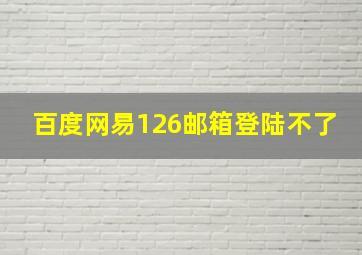 百度网易126邮箱登陆不了