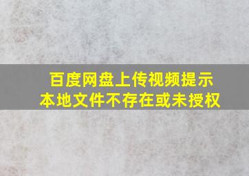 百度网盘上传视频提示本地文件不存在或未授权