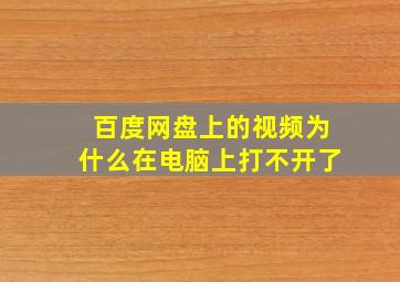 百度网盘上的视频为什么在电脑上打不开了