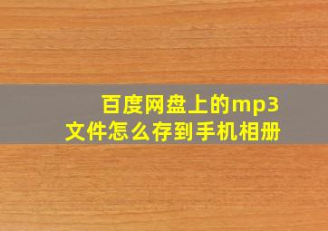 百度网盘上的mp3文件怎么存到手机相册