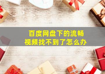 百度网盘下的流畅视频找不到了怎么办