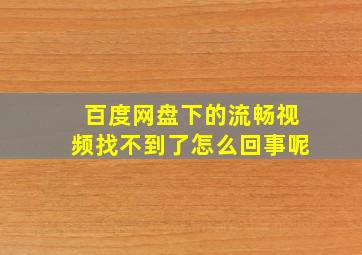 百度网盘下的流畅视频找不到了怎么回事呢