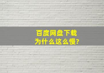 百度网盘下载为什么这么慢?