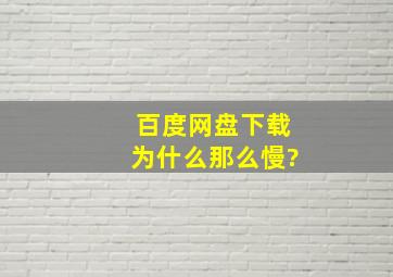 百度网盘下载为什么那么慢?