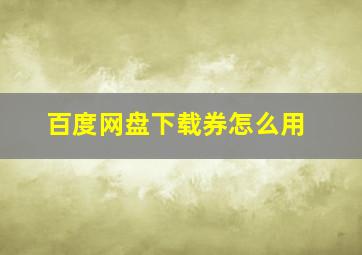 百度网盘下载券怎么用