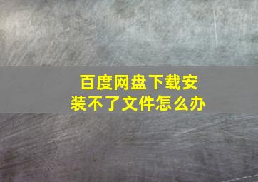 百度网盘下载安装不了文件怎么办