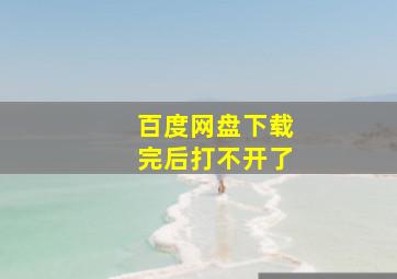 百度网盘下载完后打不开了