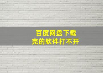 百度网盘下载完的软件打不开