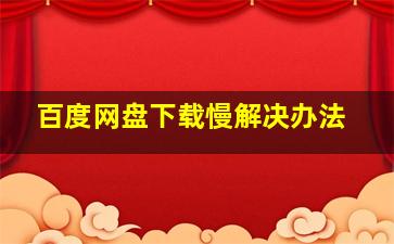 百度网盘下载慢解决办法