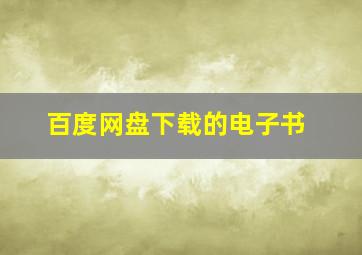 百度网盘下载的电子书