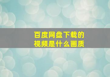 百度网盘下载的视频是什么画质