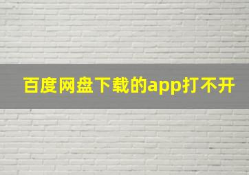 百度网盘下载的app打不开