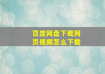 百度网盘下载网页视频怎么下载