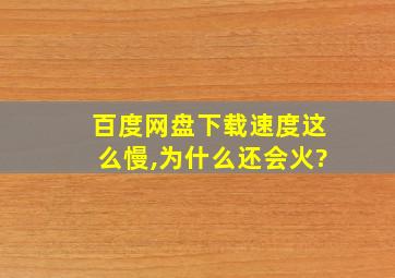 百度网盘下载速度这么慢,为什么还会火?