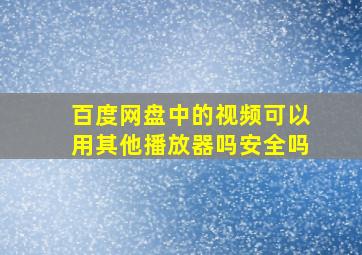 百度网盘中的视频可以用其他播放器吗安全吗