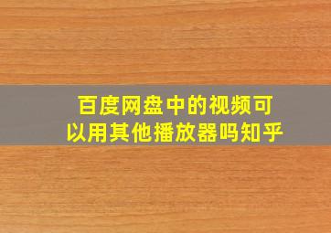 百度网盘中的视频可以用其他播放器吗知乎