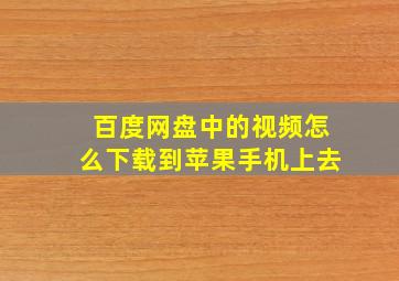 百度网盘中的视频怎么下载到苹果手机上去