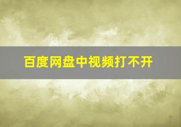 百度网盘中视频打不开