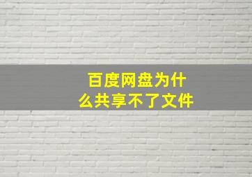 百度网盘为什么共享不了文件