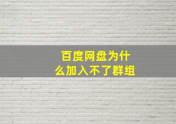 百度网盘为什么加入不了群组