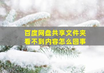 百度网盘共享文件夹看不到内容怎么回事