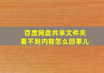 百度网盘共享文件夹看不到内容怎么回事儿