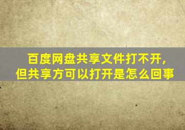 百度网盘共享文件打不开,但共享方可以打开是怎么回事