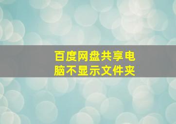 百度网盘共享电脑不显示文件夹