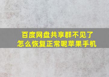 百度网盘共享群不见了怎么恢复正常呢苹果手机