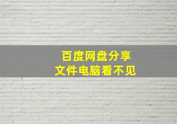 百度网盘分享文件电脑看不见