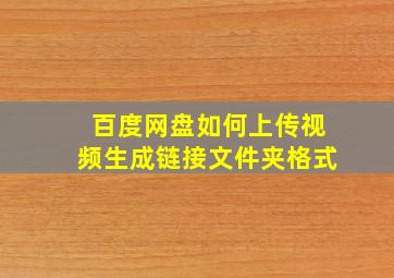 百度网盘如何上传视频生成链接文件夹格式