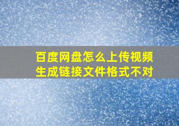 百度网盘怎么上传视频生成链接文件格式不对