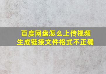 百度网盘怎么上传视频生成链接文件格式不正确