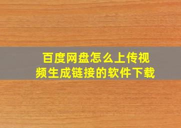 百度网盘怎么上传视频生成链接的软件下载