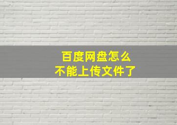 百度网盘怎么不能上传文件了