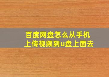 百度网盘怎么从手机上传视频到u盘上面去