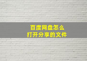 百度网盘怎么打开分享的文件